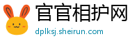 官官相护网